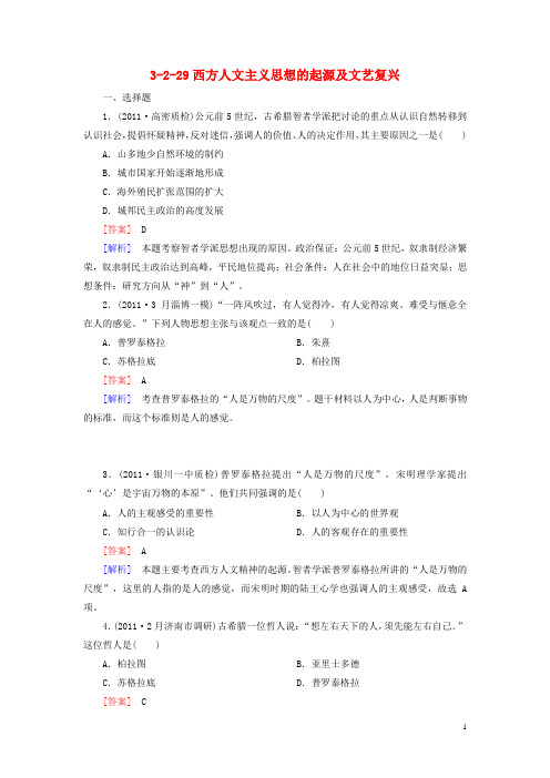 高考历史3-2-29西方人文主义思想的起源及文艺复兴同步练习新人教版必修3