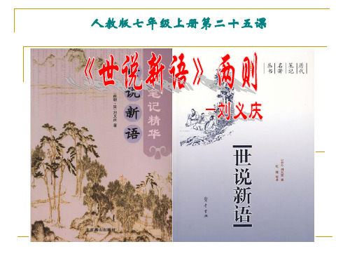 25[1].《世说新语》两则精品课件