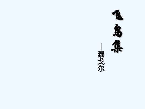 飞鸟集赏析 PPT