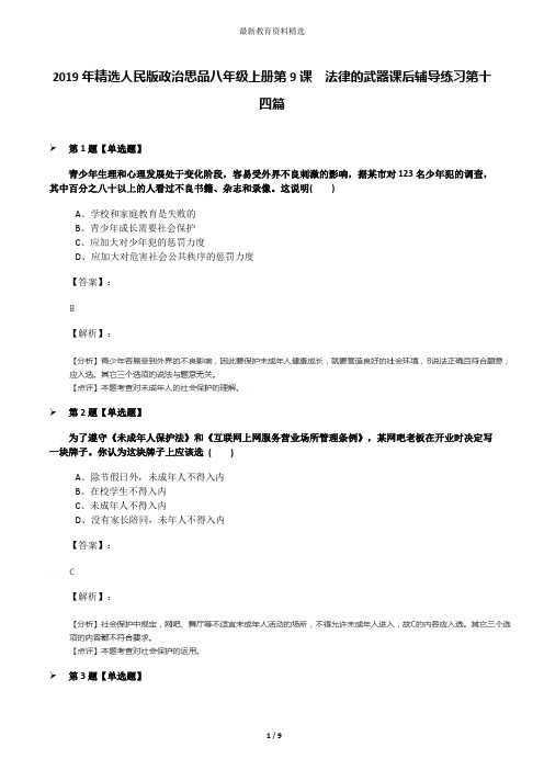 2019年精选人民版政治思品八年级上册第9课  法律的武器课后辅导练习第十四篇