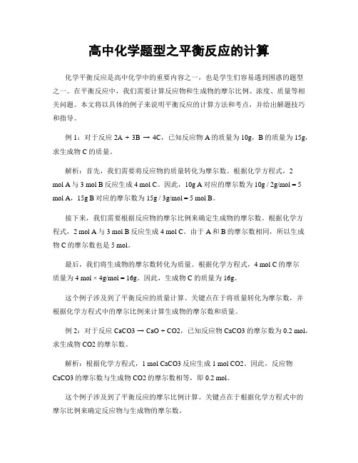 高中化学题型之平衡反应的计算