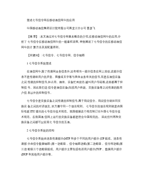 简述七号信令网在移动通信网中的应用-简要版090829.