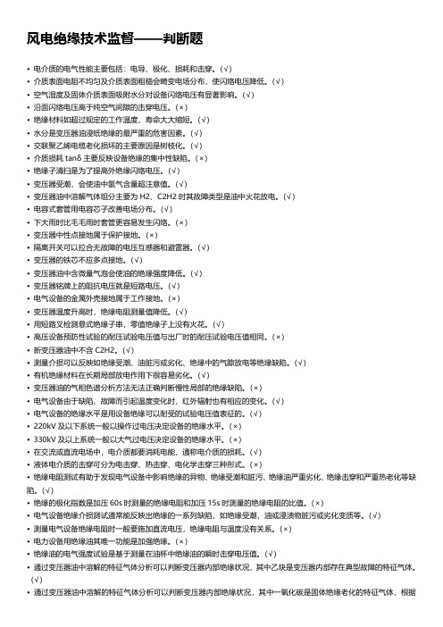 风电绝缘技术监督-判断题