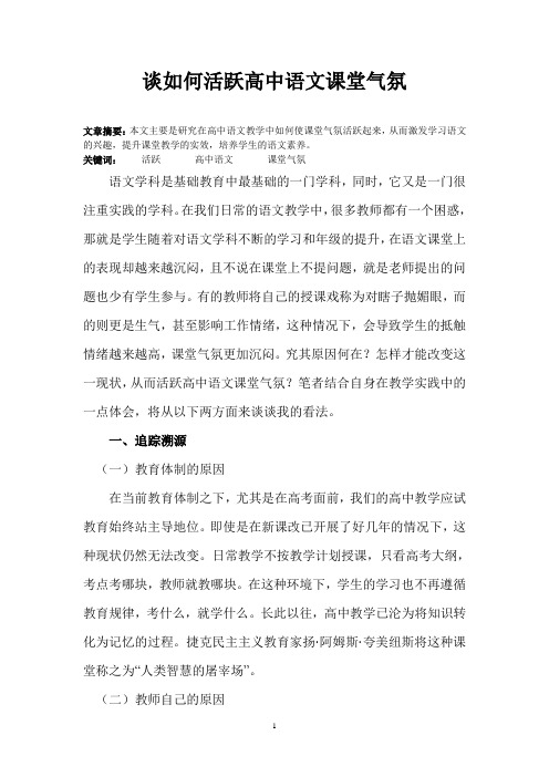 谈如何活跃高中语文课堂气氛