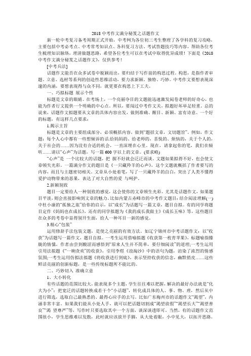 2018中考作文满分秘笈之话题作文