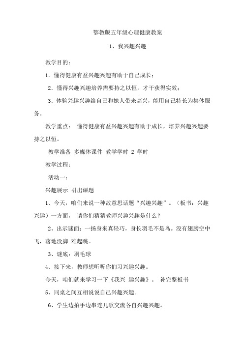 2021年鄂教版五年级心理健康全册教案