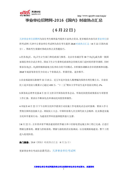 天津事业单位招聘网-2016《国内》时政热点汇总(6月22日)