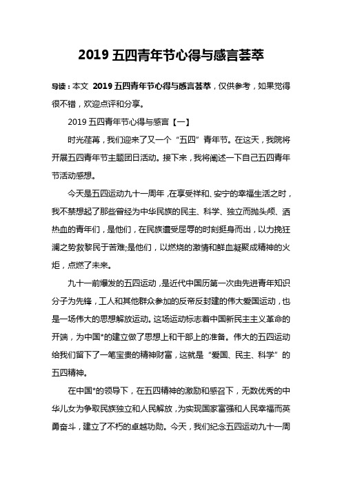 2019五四青年节心得与感言荟萃