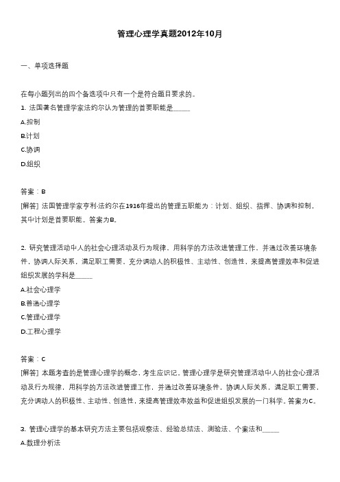 管理心理学真题2012年10月