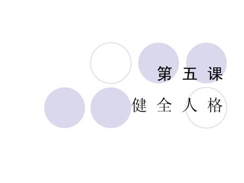 第五课    健全人格
