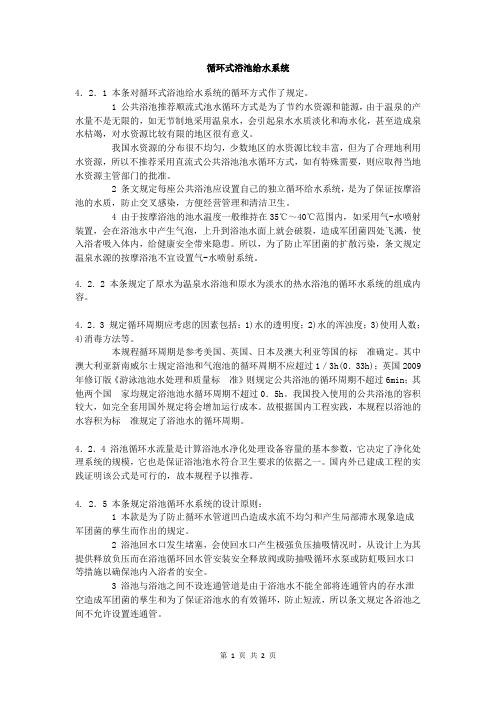 公共浴场给水排水工程技术 ：循环式浴池给水系统