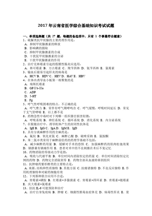 2017年云南省医学综合基础知识考试试题