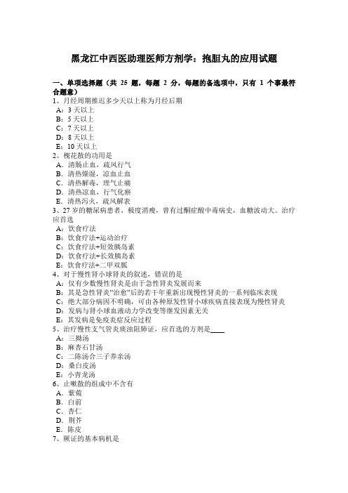 黑龙江中西医助理医师方剂学：抱胆丸的应用试题