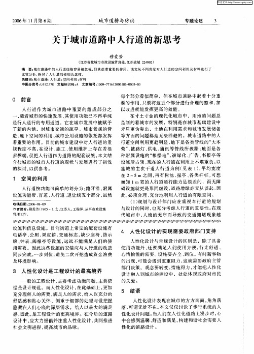 关于城市道路中人行道的新思考