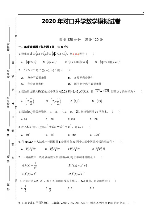 2020届对口高考数学综合模拟试题