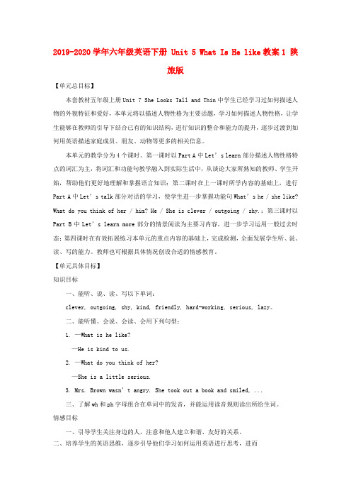 2019-2020学年六年级英语下册 Unit 5 What Is He like教案1 陕旅版