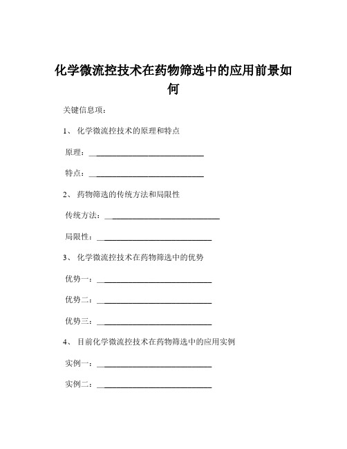 化学微流控技术在药物筛选中的应用前景如何