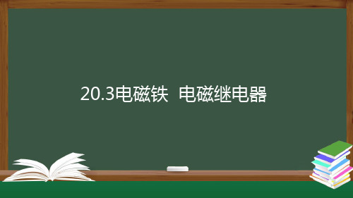 第3节 电磁铁 电磁继电器 九年级物理人教版全一册