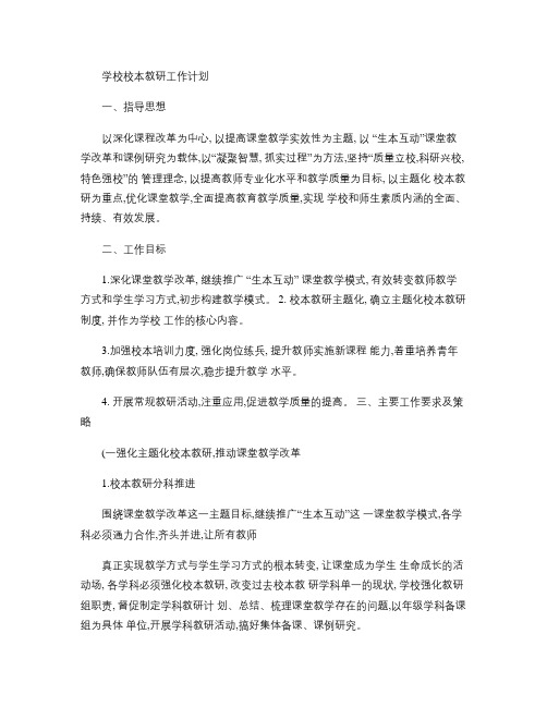 校本教研工作计划2013-2014(精)