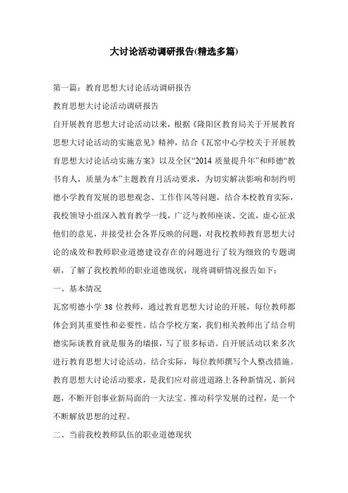 大讨论活动调研报告(精选多篇)