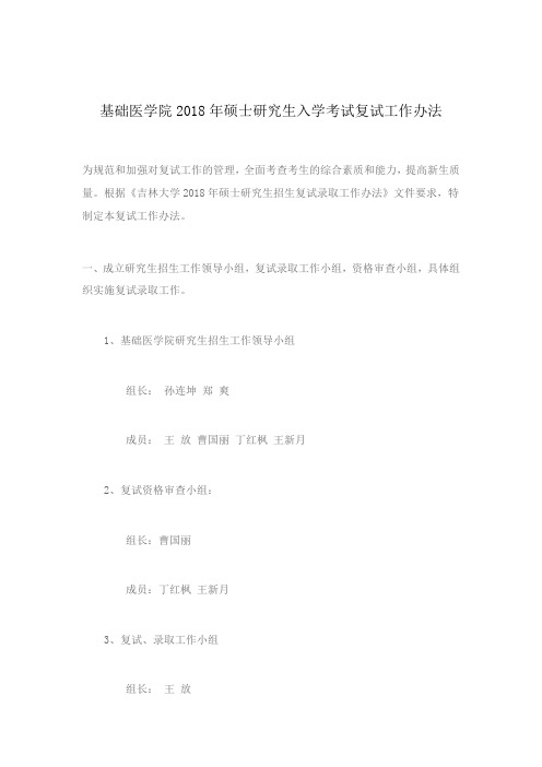 吉林大学基础医学院2018年硕士研究生入学考试复试工作办法