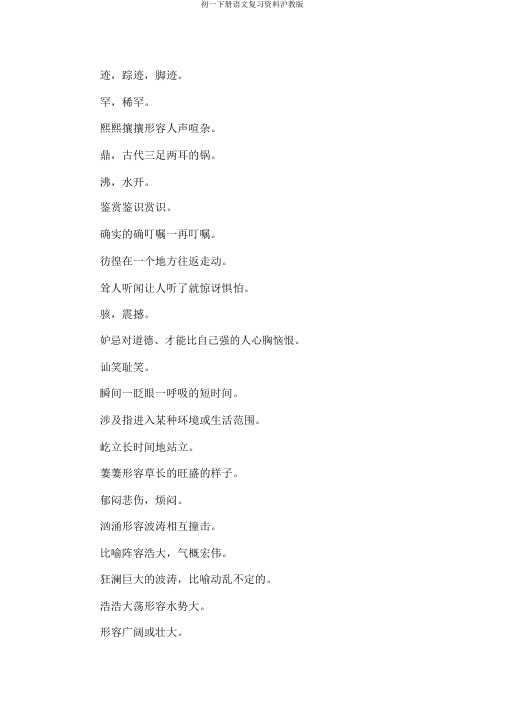 初一下册语文复习资料沪教版
