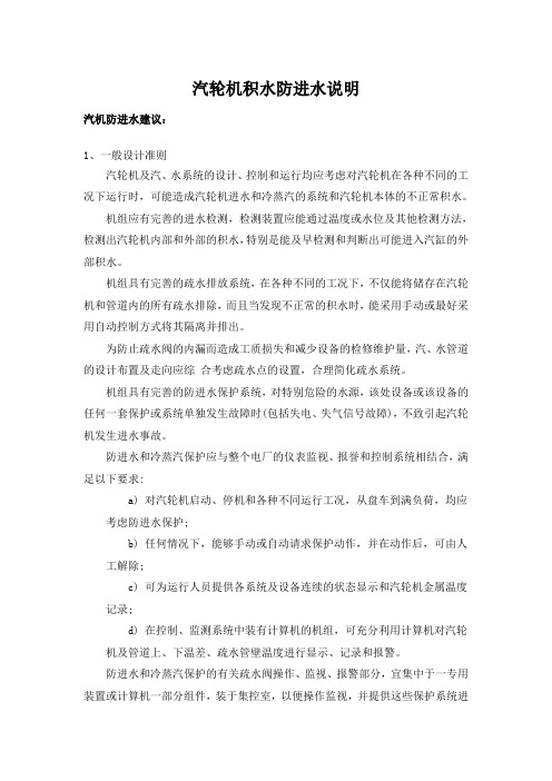 汽轮机积水防进水说明