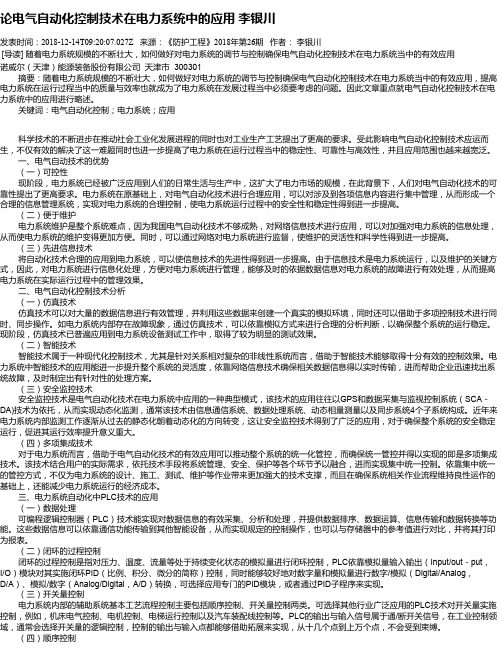 论电气自动化控制技术在电力系统中的应用 李银川