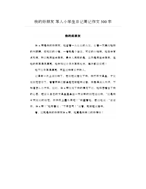 我的好朋友写人小学生日记周记作文300字