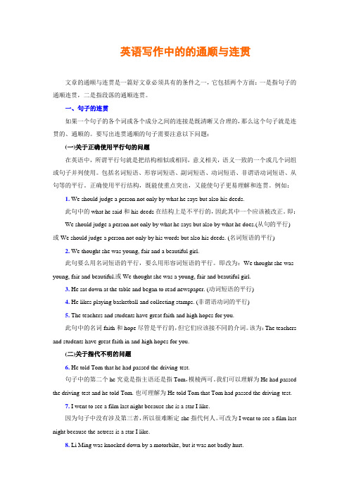英语写作中的的通顺与连贯