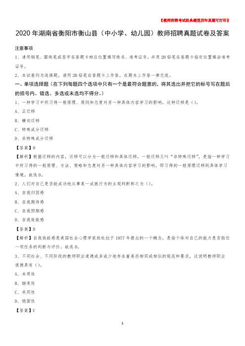 2020年湖南省衡阳市衡山县(中小学、幼儿园)教师招聘真题试卷及答案