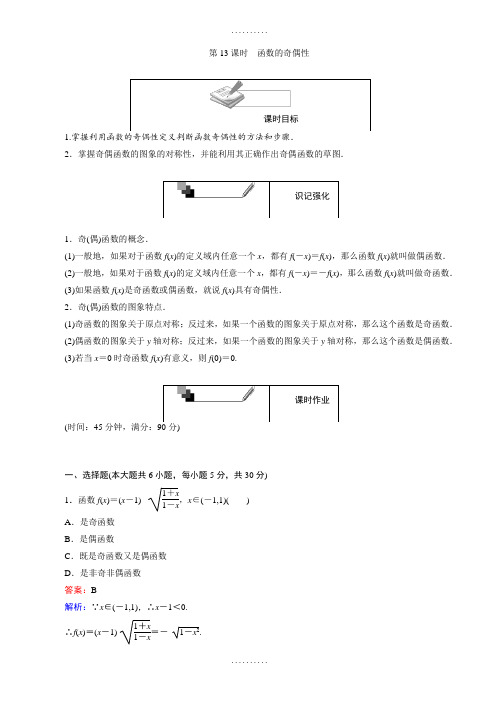 高中人教版数学a版高一必修1第13课时函数的奇偶性(含解析)