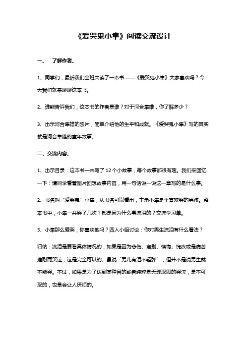 《爱哭鬼小隼》教学设计