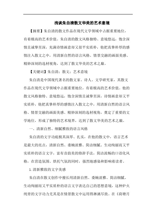 朱自清散文华美艺术意境论文