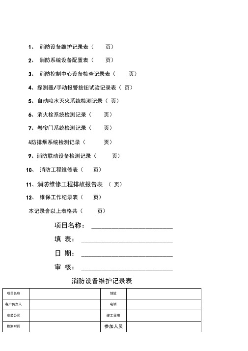 消防维保检查记录表格