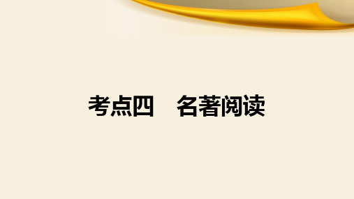 初中升学中考语文一轮复习课件考点四名著阅读