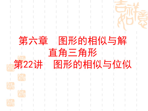 人教版中考数学复习课件第六章图形的相似与解直角三角形 第22讲 图形的相似与位似