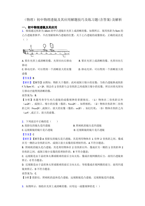 (物理)初中物理透镜及其应用解题技巧及练习题(含答案)及解析