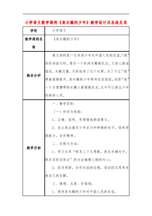 小学语文教学课例《卖木雕的少年》教学设计及总结反思
