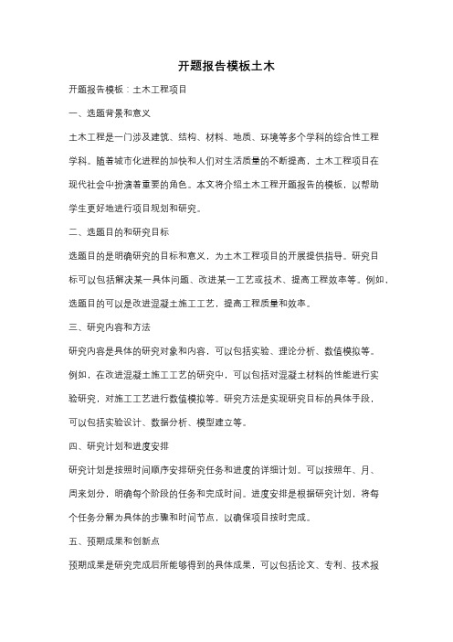 开题报告模板土木