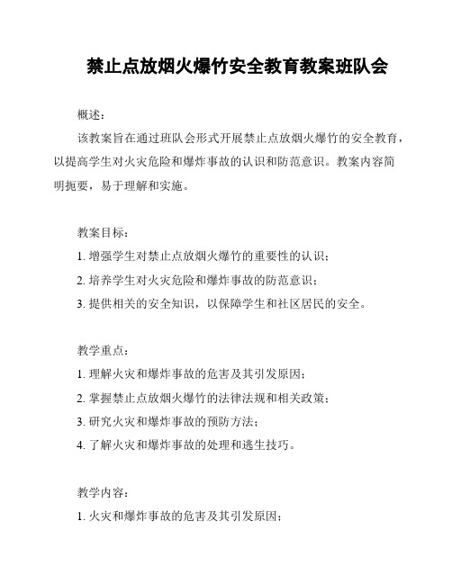 禁止点放烟火爆竹安全教育教案班队会