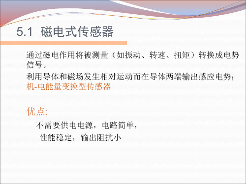 传感器与检测技术_第5章5.1 磁电式传感器
