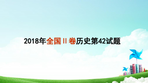 2018年全国Ⅱ卷历史第42题