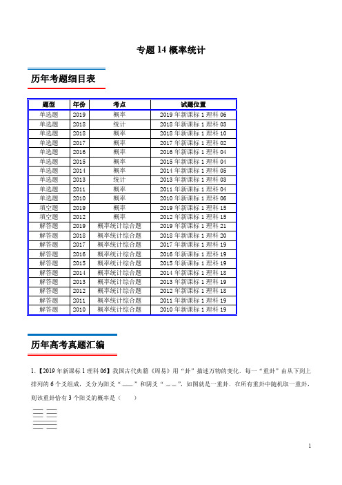 专题14 概率统计-领军高考数学(理)十年真题(2010-2019)深度思考(新课标Ⅰ卷)(解析版)