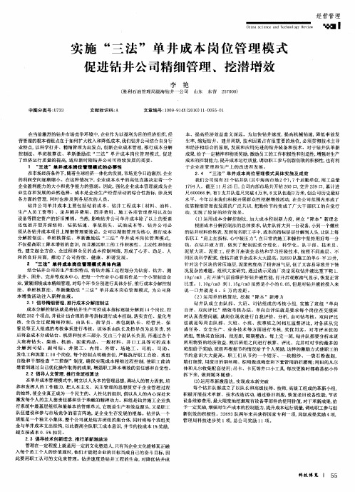 实施“三法”单井成本岗位管理模式促进钻井公司精细管理、挖潜增效