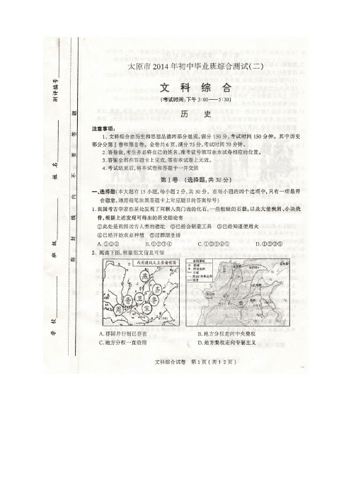 山西省太原市2014年初中毕业班综合模拟测试(二)历史试题(扫描版_答案word)