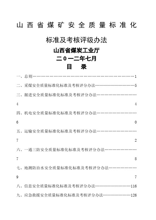 山西省煤矿安全质量标准化标准及考核评级办法(最新202.7)