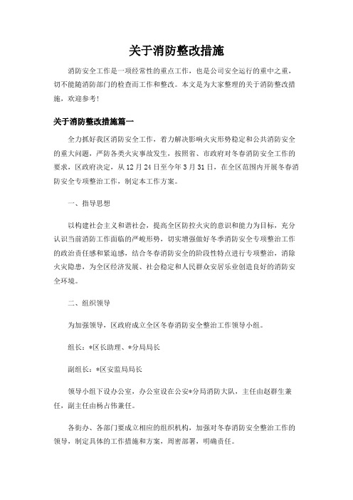 关于消防整改措施