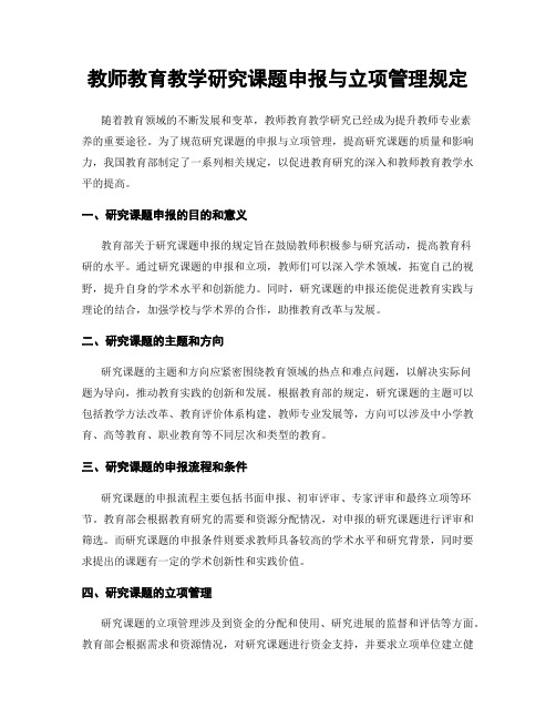 教师教育教学研究课题申报与立项管理规定