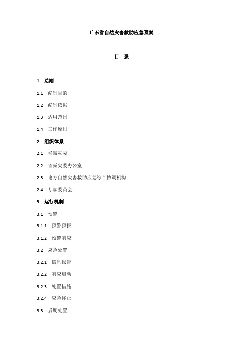 广东省自然灾害救助应急预案